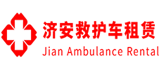 从化县济安救护车租赁公司
